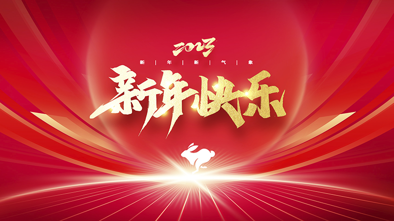 溫州盈豐照明器材有限公司祝大家2023年新年快樂！